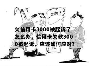 欠信用卡3000被起诉了怎么办，信用卡欠款3000被起诉，应该如何应对？