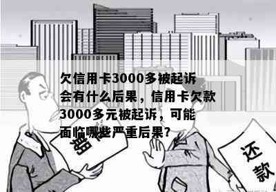 欠信用卡3000多被起诉会有什么后果，信用卡欠款3000多元被起诉，可能面临哪些严重后果？