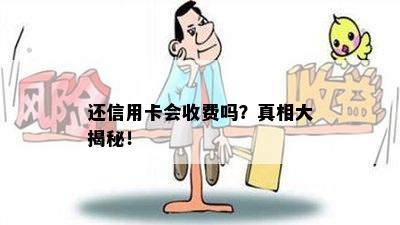 还信用卡会收费吗？真相大揭秘！