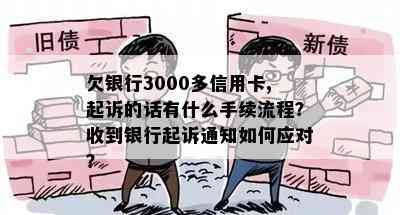 欠银行3000多信用卡,起诉的话有什么手续流程？收到银行起诉通知如何应对？