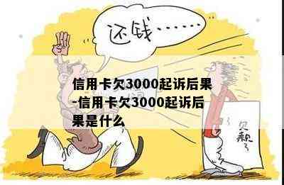 信用卡欠3000起诉后果-信用卡欠3000起诉后果是什么