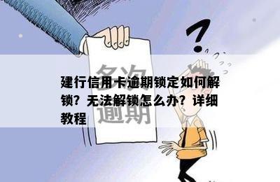 建行信用卡逾期锁定如何解锁？无法解锁怎么办？详细教程