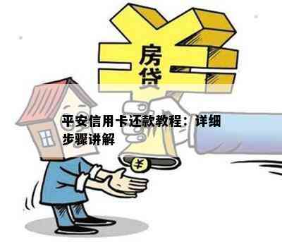 平安信用卡还款教程：详细步骤讲解