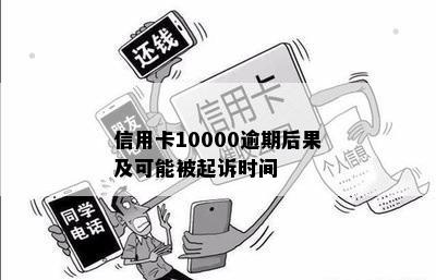 信用卡10000逾期后果及可能被起诉时间