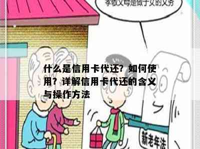 什么是信用卡代还？如何使用？详解信用卡代还的含义与操作方法