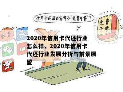 2020年信用卡代还行业怎么样，2020年信用卡代还行业发展分析与前景展望