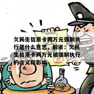 欠民生信用卡两万元强制执行是什么意思，解读：欠民生信用卡两万元被强制执行的含义和影响