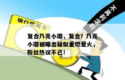 复合乃亮小璐，复合？乃亮小璐被曝出疑似重燃爱火，粉丝热议不已！