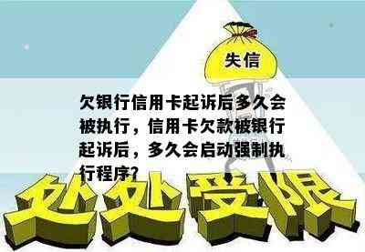 欠银行信用卡起诉后多久会被执行，信用卡欠款被银行起诉后，多久会启动强制执行程序？