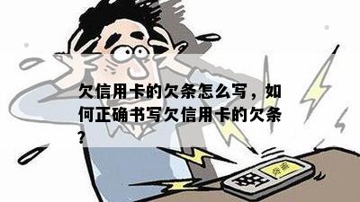 欠信用卡的欠条怎么写，如何正确书写欠信用卡的欠条？