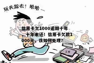 信用卡欠1000逾期十年，十年未还！信用卡欠款1000元，该如何处理？