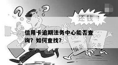 信用卡逾期法务中心能否查询？如何查找？