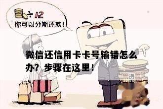 微信还信用卡卡号输错怎么办？步骤在这里！