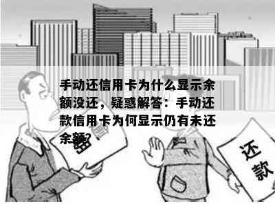 手动还信用卡为什么显示余额没还，疑惑解答：手动还款信用卡为何显示仍有未还余额？