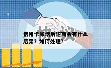 信用卡激活后逾期会有什么后果？如何处理？