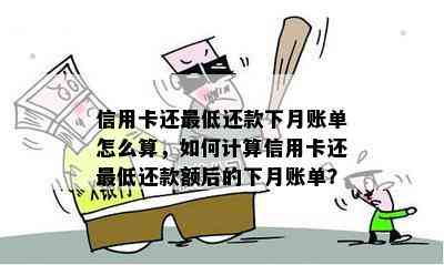 信用卡还更低还款下月账单怎么算，如何计算信用卡还更低还款额后的下月账单？