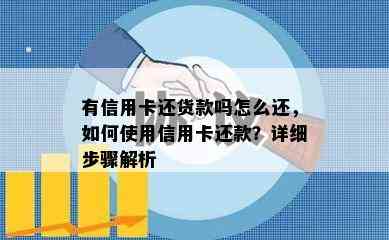 有信用卡还货款吗怎么还，如何使用信用卡还款？详细步骤解析