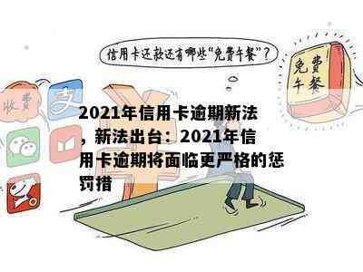 2021年信用卡逾期新法，新法出台：2021年信用卡逾期将面临更严格的惩罚措