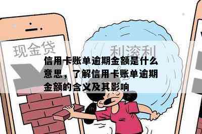 信用卡账单逾期金额是什么意思，了解信用卡账单逾期金额的含义及其影响