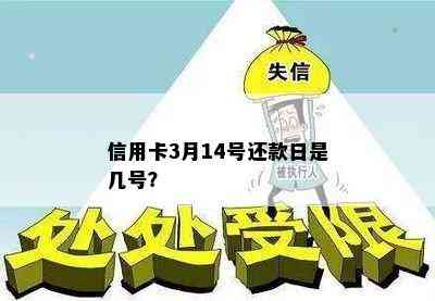 信用卡3月14号还款日是几号？