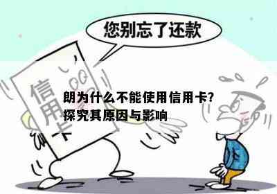 朗为什么不能使用信用卡？探究其原因与影响