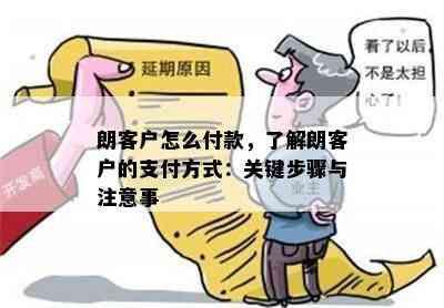 朗客户怎么付款，了解朗客户的支付方式：关键步骤与注意事