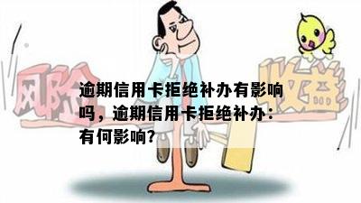 逾期信用卡拒绝补办有影响吗，逾期信用卡拒绝补办：有何影响？