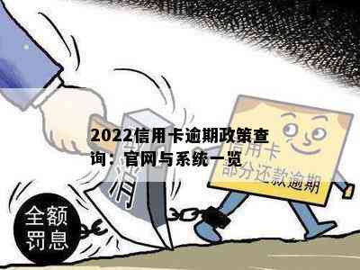 2022信用卡逾期政策查询：官网与系统一览