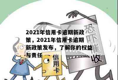 2021年信用卡逾期新政策，2021年信用卡逾期新政策发布，了解你的权益与责任