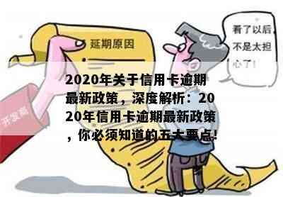 2020年关于信用卡逾期最新政策，深度解析：2020年信用卡逾期最新政策，你必须知道的五大要点！