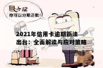 2021年信用卡逾期新法出台：全面解读与应对策略