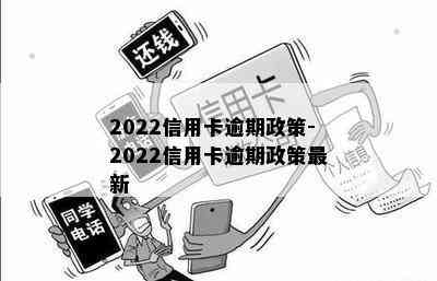 2022信用卡逾期政策-2022信用卡逾期政策最新