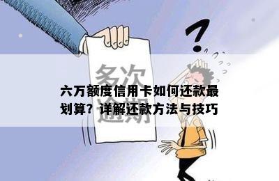 六万额度信用卡如何还款最划算？详解还款方法与技巧