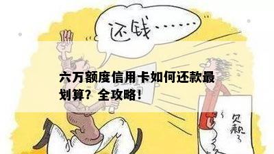 六万额度信用卡如何还款最划算？全攻略！