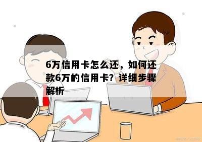 6万信用卡怎么还，如何还款6万的信用卡？详细步骤解析