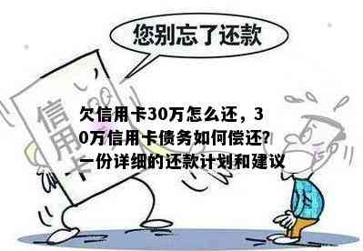 欠信用卡30万怎么还，30万信用卡债务如何偿还？一份详细的还款计划和建议