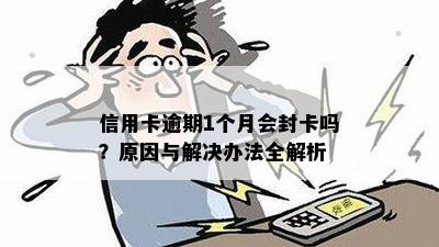 信用卡逾期1个月会封卡吗？原因与解决办法全解析