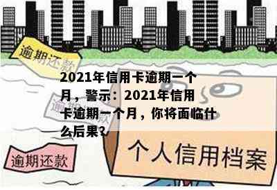 2021年信用卡逾期一个月，警示：2021年信用卡逾期一个月，你将面临什么后果？