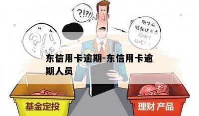 东信用卡逾期-东信用卡逾期人员