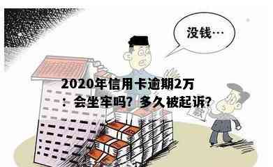 2020年信用卡逾期2万：会坐牢吗？多久被起诉？