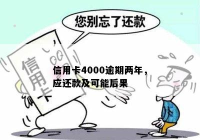 信用卡4000逾期两年，应还款及可能后果