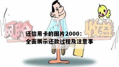 还信用卡的图片2000：全面展示还款过程及注意事