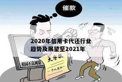 2020年信用卡代还行业趋势及展望至2021年