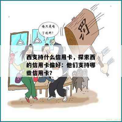 西支持什么信用卡，探索西的信用卡偏好：他们支持哪些信用卡？