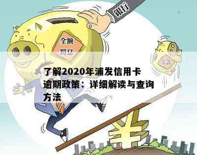 了解2020年浦发信用卡逾期政策：详细解读与查询方法