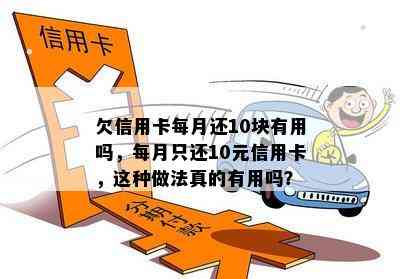 欠信用卡每月还10块有用吗，每月只还10元信用卡，这种做法真的有用吗？