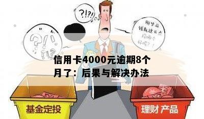 信用卡4000元逾期8个月了：后果与解决办法