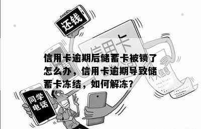 信用卡逾期后储蓄卡被锁了怎么办，信用卡逾期导致储蓄卡冻结，如何解冻？