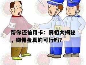 帮你还信用卡：真相大揭秘，赚佣金真的可行吗？