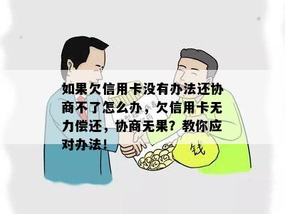 如果欠信用卡没有办法还协商不了怎么办，欠信用卡无力偿还，协商无果？教你应对办法！